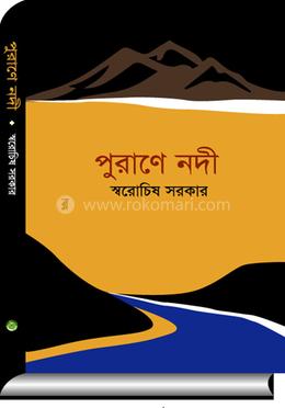 পুরাণে নদী
