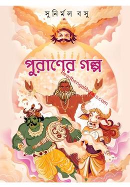 পুরাণের গল্প