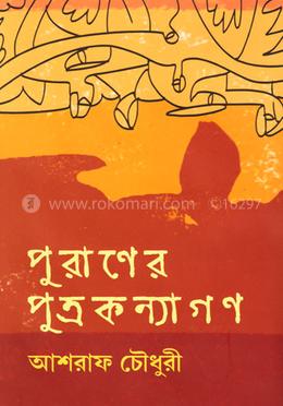 পুরাণের পুত্রকন্যাগণ image