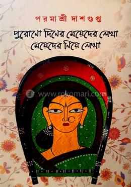 পুরোনো দিনের মেয়েদের লেখা, মেয়েদের নিয়ে লেখা - (প্রবন্ধ সংকলন)