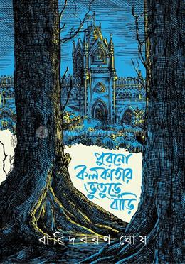 পুরনো কলকাতার ভুতুড়ে বাড়ি