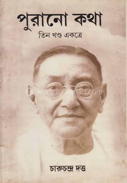 পুরানো কথা