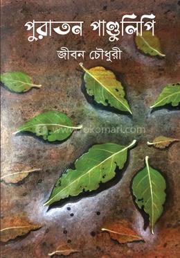 পুরাতন পাণ্ডুলিপি image