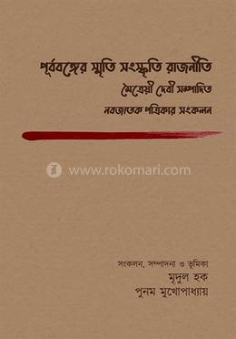 পূর্ববঙ্গের স্মৃতি সংস্কৃতি রাজনীতি