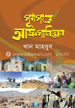 পূর্বাপরে আফগানিস্তান image