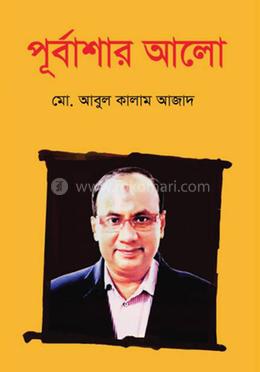 পূর্বাশার আলো