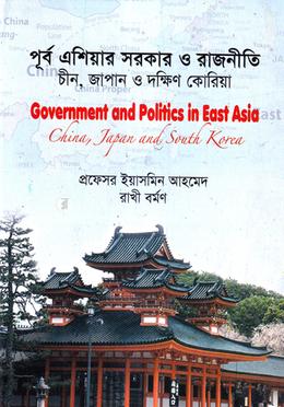 পূর্ব এশিয়ার সরকার ও রাজনীতি (চীন, জাপান, কোরিয়া) - অনার্স ৪র্থ বর্ষ image