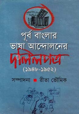 পূর্ব বাংলার ভাষা আন্দোলনে দলিলপত্র (১৯৪৮-১৯৫২) image