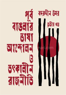 পূর্ব বাঙলার ভাষা আন্দোলন ও তৎকালীন রাজনীতি তৃতীয় খণ্ড image