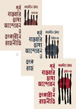 পূর্ব বাঙলার ভাষা আন্দোলন ও তৎকালীন রাজনীতি ১ম থেকে ৩য় খণ্ড কালেকশন image