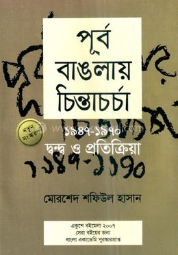 পূর্ব বাঙলায় চিন্তাচর্চা (১৯৪৭-১৯৭০) দ্বন্দ্ব ও প্রতিক্রিয়া image