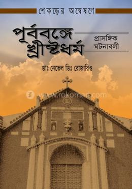 পূর্ববঙ্গে খ্রীষ্টধর্ম