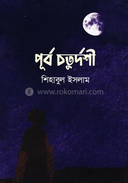 পূর্ব চতুর্দশী