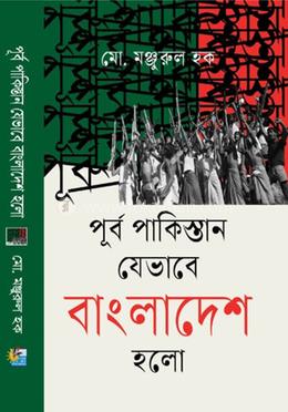 পূর্ব পাকিস্তান যেভাবে বাংলাদেশ হলো image