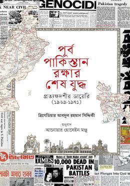 পূর্ব পাকিস্তান রক্ষার শেষ যুদ্ধ : প্রত্যক্ষদর্শীর ডায়েরি (১৯৬৯-১৯৭১)