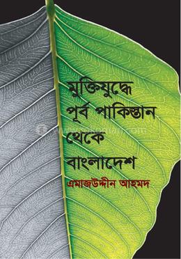 পূর্ব পাকিস্তান থেকে বাংলাদেশ 