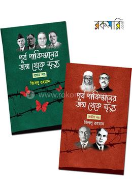 পূর্ব পাকিস্তানের জন্ম থেকে মৃত্যু দুই খণ্ডের কালেকশন image