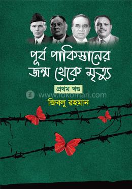পূর্ব পাকিস্তানের জন্ম থেকে মৃত্যু - প্রথম খণ্ড image