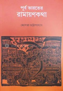 পূর্ব ভারতের রামায়ণকথা