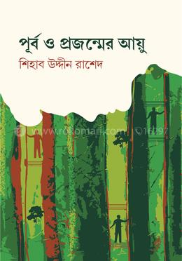 পূর্ব ও প্রজন্মের আয়ু 