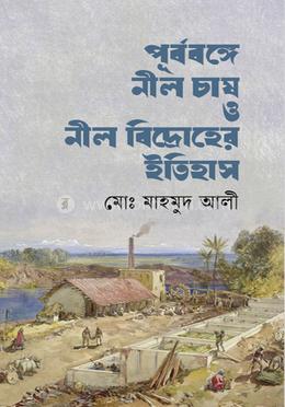 পূৰ্বৰঙ্গে নীল চাষ ও নীল বিদ্রোহের ইতিহাস image