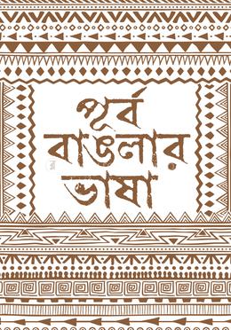 পূর্ব বাঙলার ভাষা