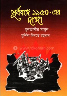 পূর্ববঙ্গে ১৯৫০-এর দাঙ্গা