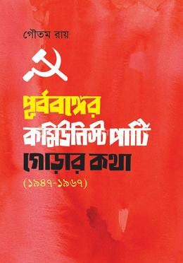 পূর্ববঙ্গের কমিউনিস্ট পার্টি: গোড়ার কথা ১৯৪৭ - ১৯৬৭ image