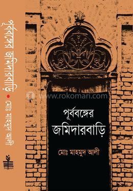 পূর্ববঙ্গের জমিদারবাড়ি image