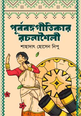 পূর্ববঙ্গগীতিকার রচনাশৈলী