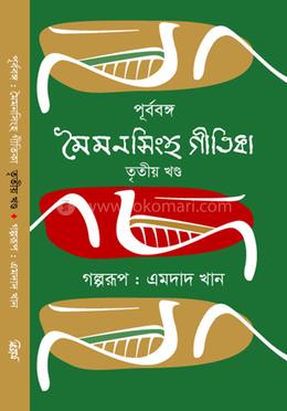 পূর্ববঙ্গ : মৈমনসিংহ গীতিকা - তৃতীয় খণ্ড image
