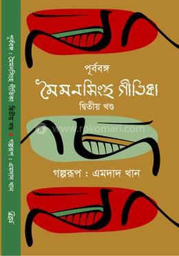 পূর্ববঙ্গ : মৈমনসিংহ গীতিকা - দ্বিতীয় খণ্ড image