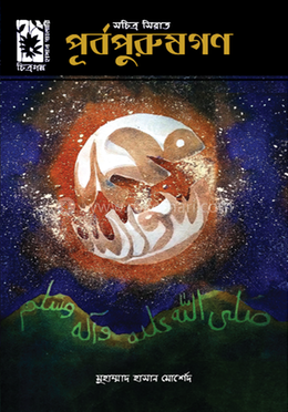 সচিত্র সিরাত- পূর্বপুরুষগণ image