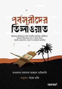 পূর্বসূরীদের তিলাওয়াত image