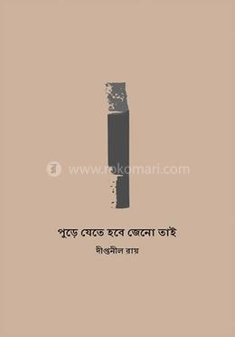 পুড়ে যেতে হবে জেনো তাই