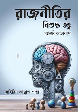 রাজনীতির বিশুদ্ধ তত্ত্ব