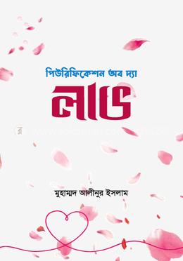 পিউরিফিকেশন অব দ্যা লাভ