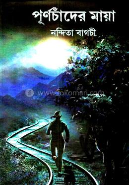 পূর্ণচাঁদের মায়া