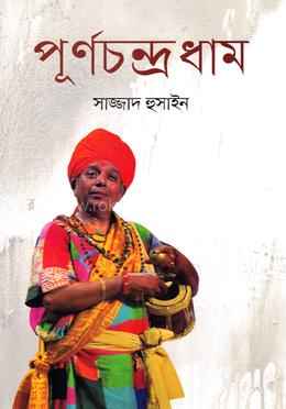 পূর্ণচন্দ্র ধাম