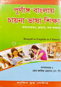 পূর্ণাঙ্গ বাংলায় চায়না ভাষা শিক্ষা