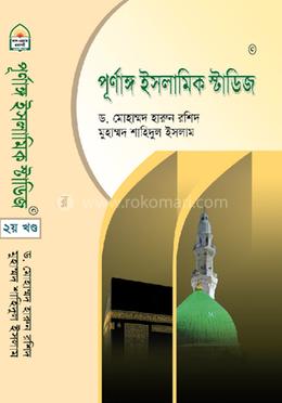 পূর্ণাঙ্গ ইসলামিক স্টাডিজ- ২য় খণ্ড 