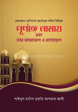 পূর্ণাঙ্গ নামাজ এবং তার ফাযায়েল ও মাসায়েল