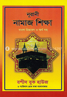 পূর্ণাঙ্গ নামাজ শিক্ষা (ছোট)