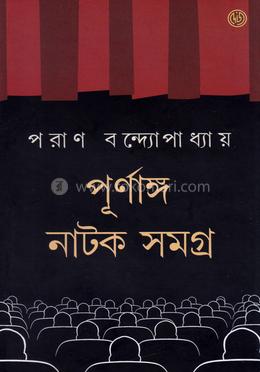 পূর্ণাঙ্গ নাটক সমগ্র