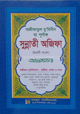 পূর্ণাঙ্গ ছহীহ্‌ নূরানী সুন্নাতী অজিফা image