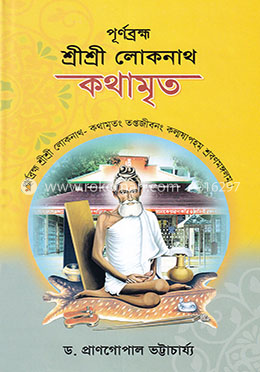 পূর্ণব্রহ্ম শ্রীশ্রী লোকনাথ কথামৃত image