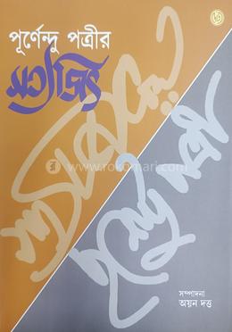 পূর্ণেন্দু পত্রীর সত্যজিৎ