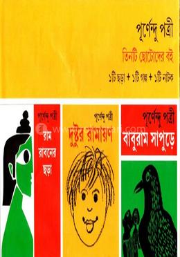 পূর্ণেন্দু পত্রী তিনটি ছোটদের বই