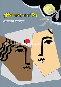 পূর্ণিমা এবং লাল টিপ