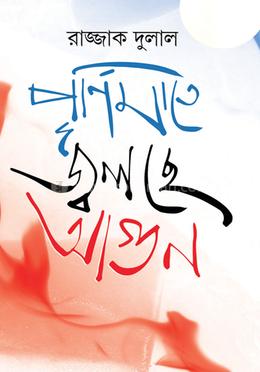 পূর্ণিমাতে জ্বলছে আগুন image